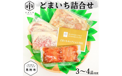 「どまいち 詰合せ(3~4品程度)」 銀鱈 鮭 のみそ漬、一夜干し、鶏の香味漬 豚の塩麹漬 など 詰合せ 新潟 見附市 魚介類 水産加工品 畜産加工品 など 美味しい 贈り物 名産品 老舗名店の味