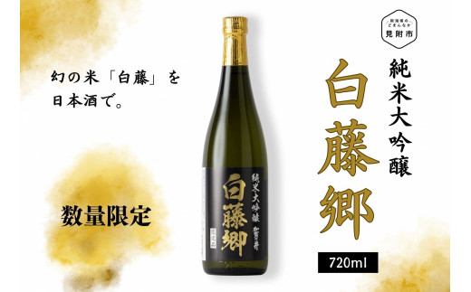 見附市生産 幻の米「白藤」で醸した 純米大吟醸 白藤郷 720ml 日本酒 一升瓶 ご当地 オリジナル 酒 お酒 ギフト 贈り物 お取り寄せ 国産 人気 晩酌 家飲み お祝い 還暦祝 誕生日 内祝 宅飲み お歳暮 数量限定