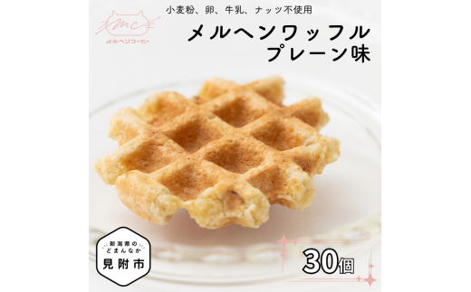 メルヘンワッフル プレーン味 30個セット メルヘンコーヒー ワッフル おやつ スイーツ 洋菓子 お取り寄せ 体に優しい 子供に人気 手土産 プレゼント ティータイムに 新潟県 見附市