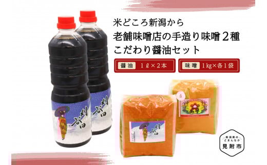 老舗味噌店の手造り味噌2種(1㎏×2)&こだわり醤油(1L×2)セット 田舎 味噌 醤油 新潟県 見附市 手づくり