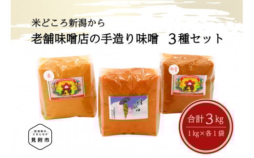 老舗味噌店の手造り味噌3種(1㎏×3)セット