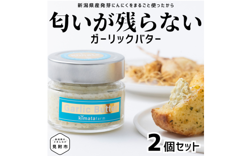 ガリバタ 2個セット 100g × 2個 ( 200g ) kimataファーム にんにく 発芽ニンニク スプラウトにんにく ガーリックバター バター 臭わない 新潟県 見附市