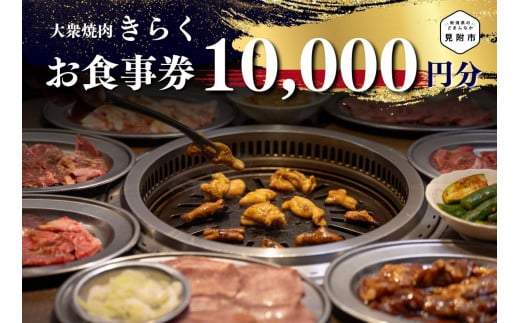 大衆焼肉「きらく」のお食事券 (ファミリーセット) 10,000円分 食事券 ギフト 外食 レストラン 新潟県 見附市 焼肉屋 きらく 5,000円 × 2枚 オススメ