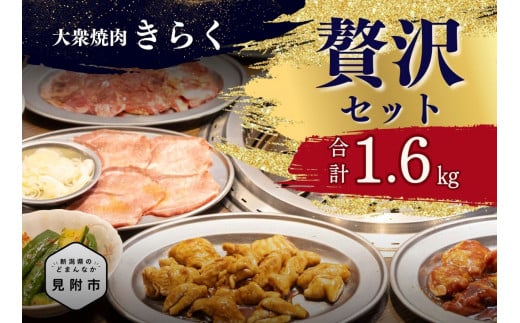 大衆焼肉「きらく」の贅沢セット 1.6kg (特製タレ付き) 肉 焼肉 牛肉 豚肉 白 ホルモン もつ カルビ 牛タン トンバラ 豚バラ オススメ
