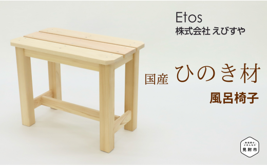 桧材 風呂椅子 ひのき チェア イス スツール インテリア 家具 木製 バスグッズ 新潟県 見附市