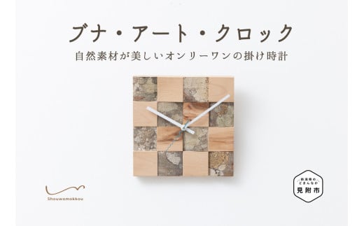 ブナ・アート・クロック(大サイズ 掛け時計) 8畳 時計 インテリア 家具 自然素材 一点もの お祝い 新潟県 見附市