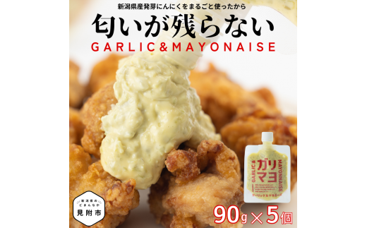 ガリマヨ 5個セット (90g×5個) kimataファーム ガーリックマヨネーズ スプラウト にんにく 匂いが残らない 唐揚げに合う 新潟県 見附市