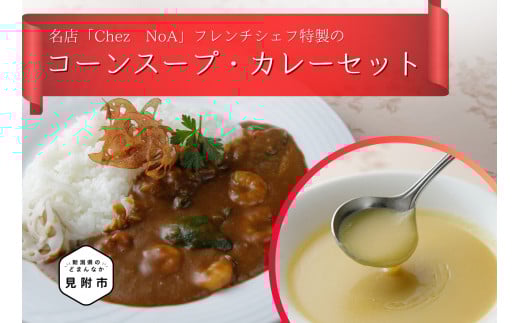 コーンスープ・カレーセット フレンチ こだわり 海老 野菜 特製 ギフト 詰め合わせ 本格 お取り寄せ グルメ 売れ筋 簡単 時短 美味しい 一流シェフの味
