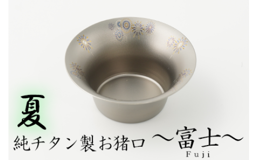 純チタン製お猪口 富士（Fuji）夏