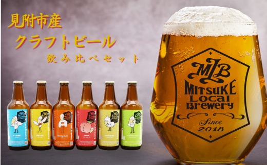 クラフトビール 飲み比べセット 地ビール 6本 330ml ビール 新潟県 見附市 アソート 瓶ビール ご当地 オリジナル 酒 お酒 父の日 ギフト 贈り物 お取り寄せ 国産 家呑み 人気 晩酌 家飲み お祝い 還暦祝 誕生日 内祝 宅飲み お中元