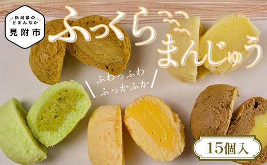 ふっくらまんじゅう 15個入 ふわっふわ 感動の柔らかさ 季節のオススメ 絶品 スイーツ お取り寄せ ご褒美 お土産 新潟県 見附市
