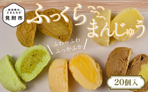 ふっくらまんじゅう 20個入 ふわっふわ 感動の柔らかさ 季節のオススメ 絶品 スイーツ お取り寄せ ご褒美 お土産 新潟県 見附市