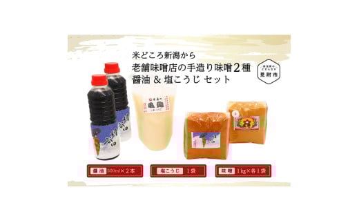 老舗味噌店の手造り味噌2種(1㎏×2)&醤油(500ml×2)&塩こうじセット