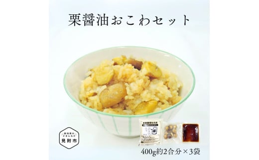 越後製菓 栗醤油おこわセット(400g約2合分×3袋)
