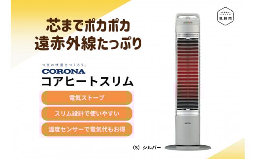 ストーブ 電気ストーブ コロナ 家電 コアヒートスリム CH-90RB(S) CORONA 冬物家電 暖房 首振り 日本製 電化製品 暖房器具 遠赤外線 電気暖房機 冬 防寒対策 家庭用 新潟県 見附市
