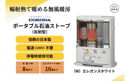 ストーブ 石油ストーブ コロナ 家電 (反射型) 8〜10畳用 SX-EA28Y(W) CORONA コロナ 日本製 灯油 灯油ストーブ 暖房 冬物家電 電化製品 暖房器具 冬 防寒対策 手が汚れない 持ち運び可能 電源不要 家庭用 新潟県 見附市 送料無料