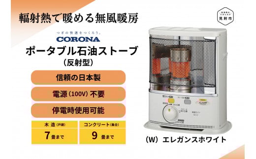 ストーブ 石油ストーブ コロナ 家電 (反射型) 7〜9畳用 SX-EA24Y(W) CORONA コロナ 日本製 灯油 灯油ストーブ 暖房 冬物家電 電化製品 暖房器具 冬 防寒対策 手が汚れない 持ち運び可能 電源不要 家庭用 新潟県 見附市 送料無料