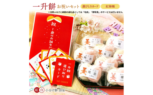 一升餅 お祝いセット