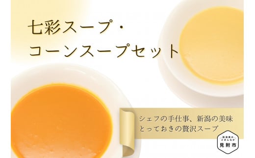 七彩スープ・コーンスープセット フレンチ こだわり とっておき 特製 無添加 人気 名店 お手軽 お取り寄せ グルメ 売れ筋 離乳食 簡単 時短 美味しい 優しい味 一流シェフの味