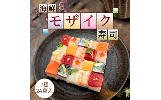 海鮮モザイク寿司 24貫 2パック