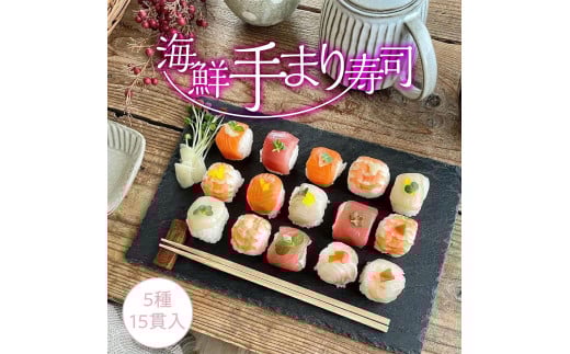 海鮮手まり寿司15貫 2パック
