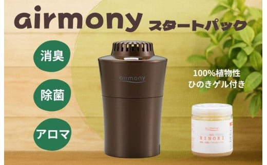 エアモニー　スタートパック　ブラウン