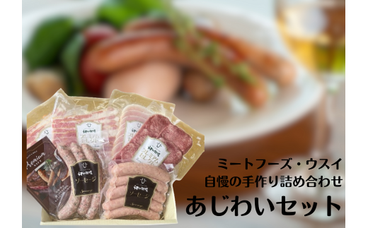 「ミートフーズウスイ」 お肉屋さんの 5種 あじわいセット ソーセージ 牛タン ロースハム ハム ベーコン つまみ オードブル 贈答 1T05016