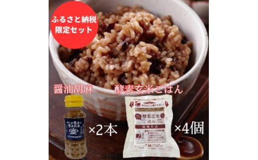 【ふるさと納税限定セット】コトヨ醤油胡麻 80g×2本 さっちゃんの酵素玄米ご飯 125g×4個セット 醤油 しょうゆ 調味料 1C30012