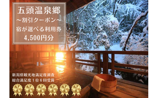 【五頭温泉郷】 割引クーポン 4,500円分 宿泊券 旅行券 チケット クーポン  天然 ラジウム 温泉 露天風呂 名湯 自然 食事 宿泊 旅行 旅 観光 体験 旅館 国内 新潟県 新潟 阿賀野市  出湯温泉 今板温泉 村杉温泉 リピーター  1A02015