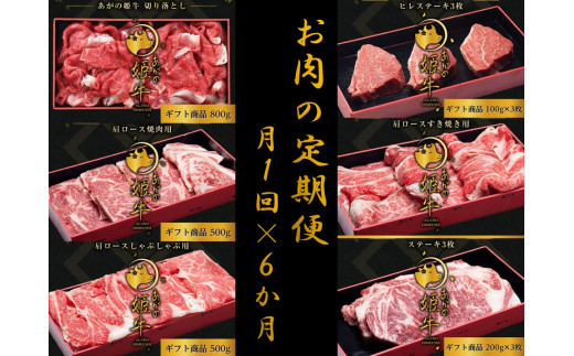 【6か月定期便】あがの姫牛コース 毎月違うお肉をお届け 計3.2kg 切り落とし 肩ロース しゃぶしゃぶ 焼肉 ヒレステーキ サーロインステーキ 牛肉 肉 牛 赤身肉 柔らか 上質 メス牛 雌牛 国産 ブランド牛 冷凍 新鮮 新潟県 阿賀野市 冷凍 1D23104