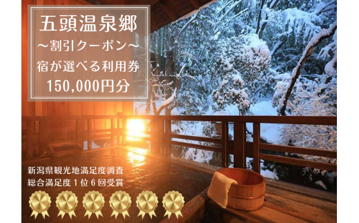 [五頭温泉郷] 割引クーポン 150,000円分 宿泊券 旅行券 チケット クーポン 天然 ラジウム 温泉 露天風呂 名湯 自然 食事 宿泊 旅行 旅 観光 体験 旅館 国内 新潟県 新潟 阿賀野市 出湯温泉 今板温泉 村杉温泉 リピーター 1A10500