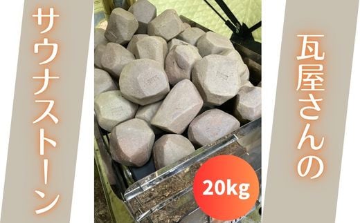 【安田瓦】 瓦屋さんのサウナストーン 20kg 新潟 阿賀野 丸三安田瓦工業 手作り ロウリュ テントサウナ 1M17185