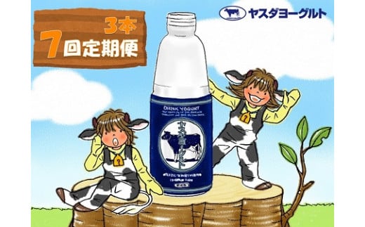 【7ヶ月定期便】ヤスダヨーグルト 800g×3本×7回 大ボトル 無添加 搾りたて こだわり生乳 濃厚 飲むヨーグルト のむよーぐると ヨーグルト 1B63036