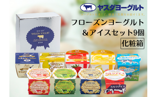 ヤスダヨーグルト フローズンヨーグルト&アイスセット 9個  安定剤不使用 着色料不使用 搾りたて 生乳 化粧箱 ギフト 着日指定可能 お歳暮 お中元 母の日 父の日 クリスマス 誕生日 アイス ヨーグルト 冷凍 1B47011