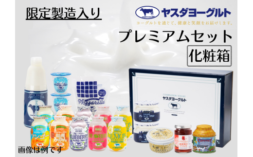 ヤスダヨーグルト プレミアムセット 化粧箱 飲むヨーグルト カップヨーグルト のむよーぐると モッツアレラチーズ 生キャラメル 発酵バター 越後姫のグラッセ ヨーグルト 1B65019