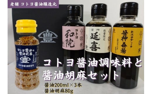 【老舗コトヨ醤油】 コトヨ醤油調味料200ml×3本と醤油胡麻セット 濃口 本醸造 万能 だし醤油 醤油 しょうゆ 杉桶 職人技 手作業 調味料 1C26010