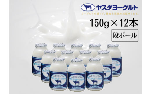 【お歳暮対象】 ヤスダヨーグルト 150g×12本 小ボトル ヨーグルト まるでスイーツ 無添加 搾りたて こだわり生乳 濃厚 飲むヨーグルト のむよーぐると 1B01007