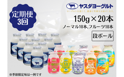 【3ヶ月定期便】ヤスダヨーグルト ミニミニお試しセット 150g×20本×3回 小ボトル ふるさと納税限定 無添加 搾りたて こだわり生乳 濃厚 飲むヨーグルト のむよーぐると モンドセレクション  ヨーグルト 1B68031