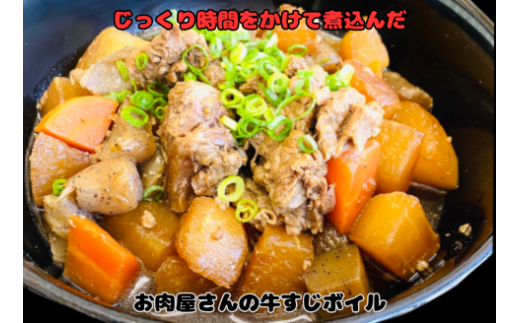 お肉屋さんの 牛すじ ボイル 冷凍 時短 簡単 土手煮 おでん 煮込み料理 カレー ビーフシチュー 韓国料理 国産 国産牛100％ 下処理済 タレ付き 新潟県 阿賀野市 おすすめ 1T01011