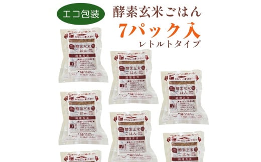 さっちゃんの酵素玄米ごはん「レトルトタイプ」125g×7パック コシヒカリ ３日間熟成 健康 美容 完全無添加 1F01011