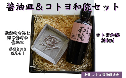 【老舗コトヨ醤油】 醤油皿＆和院200ml セット 安田瓦 箸置き だし醤油 醤油 しょうゆ 杉桶 職人 手作業 贈答 調味料 1C17010