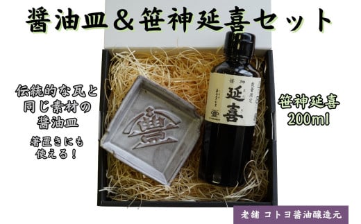 【老舗コトヨ醤油】 醤油皿＆笹神延喜200ml セット 安田瓦 箸置き 濃口醤油 本醸造 醤油 しょうゆ 杉桶 職人 手作業 贈答 調味料 1C18010