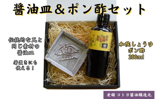 【老舗コトヨ醤油】 醤油皿＆ポン酢200ml セット 安田瓦 箸置き 和院 柿酢 レモン 醤油 しょうゆ 杉桶 職人 手作業 贈答 ぽん酢 ポン酢 調味料 1C19011