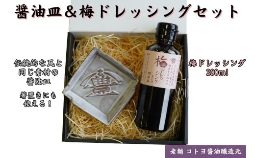 【老舗コトヨ醤油】 醤油皿＆梅ドレッシング200ml セット 醤油 しょうゆ 安田瓦 箸置き 贈答 ドレッシング 梅 ノンオイル 調味料 1C20011