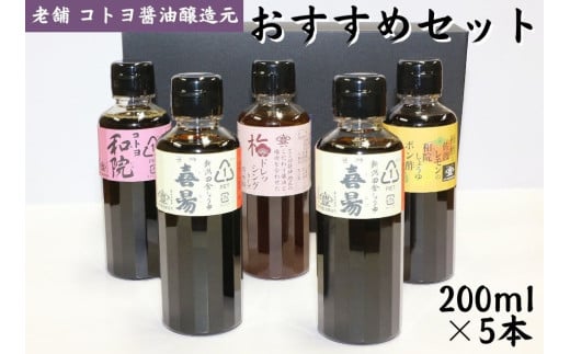 【老舗コトヨ醤油】 200ml×5本 おすすめセット 濃口 本醸造 万能 だし醤油 梅ドレッシング 柿酢 ぽん酢 醤油 しょうゆ 杉桶 職人技 手作業 調味料 1C05011