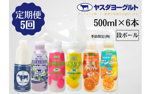 【5ヶ月定期便】ヤスダヨーグルト バラエティセット 500ml×6本×5回 無添加 搾りたて こだわり生乳 濃厚 飲むヨーグルト のむよーぐると ヨーグルト 1B30046