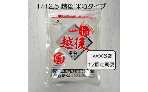 【たんぱく質調整食品】【12ヶ月定期便】 1/12.5 越後米粒タイプ 1kg×6袋×12回 バイオテックジャパン 越後シリーズ 1V46505