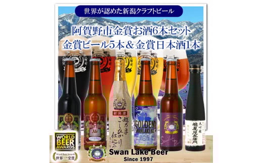 ビール スワンレイクビール 世界一金賞受賞入り 5本&白龍酒造特撰大吟醸1本 詰め合わせ 阿賀野市 新潟県 阿賀野 クラフト 飲み比べ クラフトビール 地ビール ビール お酒 酒 日本酒 ギフト プレゼント 贈答 贈り物 1S30018