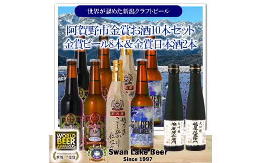 ビール スワンレイクビール 世界一金賞受賞入ビール8本&白龍酒造特撰大吟醸2本 詰め合わせ 阿賀野市 新潟県 阿賀野 クラフト 飲み比べ クラフトビール 地ビール ビール お酒 酒 日本酒 ギフト プレゼント 贈答 贈り物 1S31023