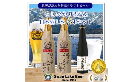 ビール スワンレイクビール 金賞受賞入り こしひかり仕込みビール2本&白龍酒造特撰大吟醸1本 詰め合わせ 阿賀野市 新潟県 阿賀野 クラフト 飲み比べ クラフトビール 地ビール ビール お酒 酒 日本酒 ギフト プレゼント 贈答 贈り物 1S32010